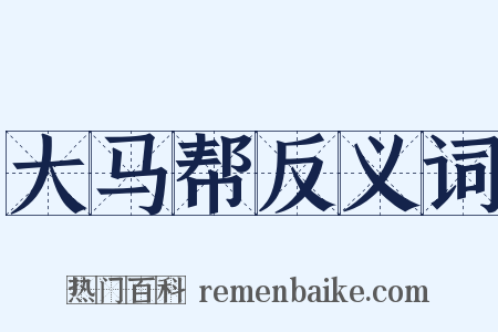 大马帮反义词是什么意思的图片